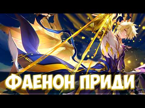 Видео: КРУТКИ ФАЕНОНA! КАКОЙ ЦЕНОЙ?!  🌸 | Honkai Star Rail