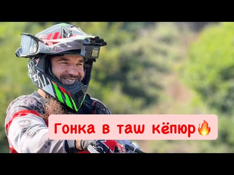 Видео: Таш Кёпюр 🏆первый день 🪫