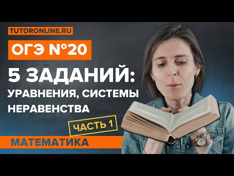 Видео: 5 основных заданий из №20 из ОГЭ | Математика | TutorOnline