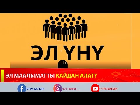 Видео: ЭЛ МААЛЫМАТТЫ КАЙДАН АЛАТ?