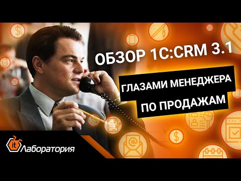 Видео: Знакомим с 1С:CRM 3.1 (часть 1) Обзор глазами менеджера по продажам