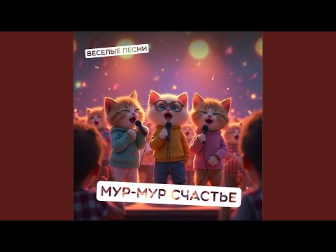 Видео: Мур-мур счастье (Пиано версия)
