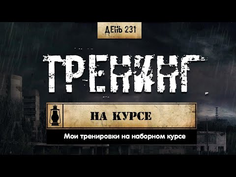 Видео: 231. Построение тренировочного плана на курсе ❘ Мой пример (Химический бункер)