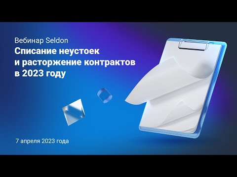 Видео: Списание неустоек и расторжение контрактов в 2023 году l Вебинар Seldon 7.04.23