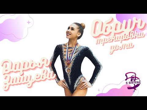 Видео: Художественная гимнастика тренируемся дома с Дарьей Зайцевой. Предметная подготовка - обруч