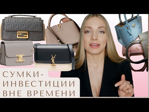 Видео: Какую дизайнерскую сумку купить в 2024? Топ сумок вне времени Celine, Louis Vuitton, YSL