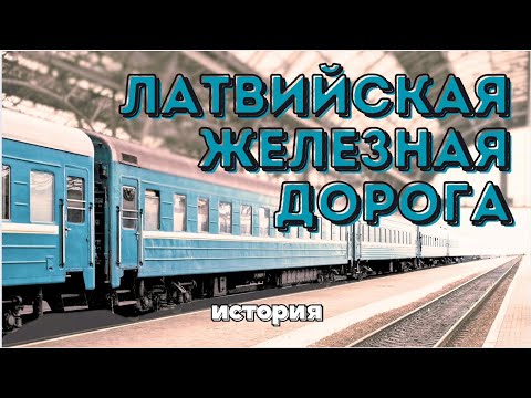 Видео: История Латвийской железной дороги | История рижского общественного транспорта  Часть 3