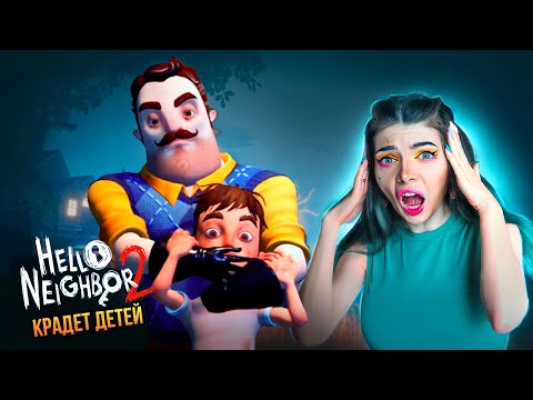Видео: ПРИВЕТ, СОСЕД 2 ВЫШЕЛ! - ОН КРАДЕТ ДЕТЕЙ ► Hello Neighbor 2 #1