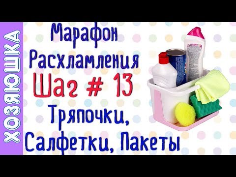 Видео: ❗Расхламление Тряпочек, Салфеток, Пакетов 🛍 ШАГ # 13 Марафона Расхламления по Конмари
