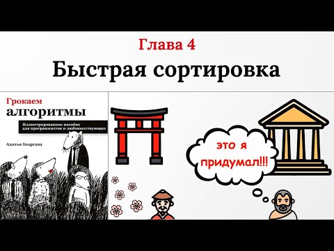 Видео: Быстрая сортировка. Грокаем алгоритмы