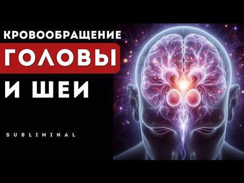 Видео: Ваш мозг оживёт за один сеанс! Кровообращение, энергия, ясность