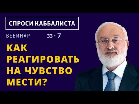 Видео: Как реагировать на чувство мести?