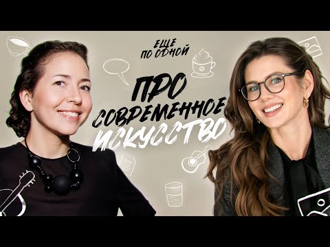 Видео: Как понять современное искусство? Зачем оно нужно Сбербанку и кто формирует цены на арт-объекты?