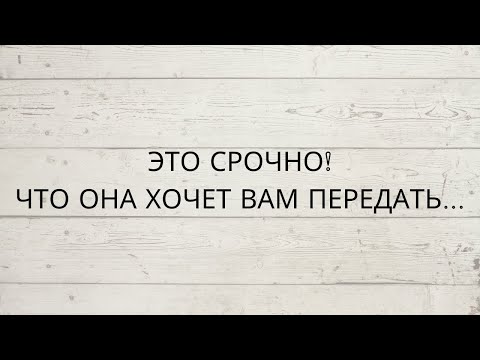 Видео: ❗️ ЭТО СРОЧНО... ЧТО ОНА ХОЧЕТ ВАМ ПЕРЕДАТЬ...