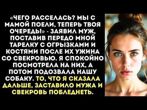 Видео: «Ты доедай за нами! Не выбрасывать же!» — муж швырнул мне тарелку с объедками.