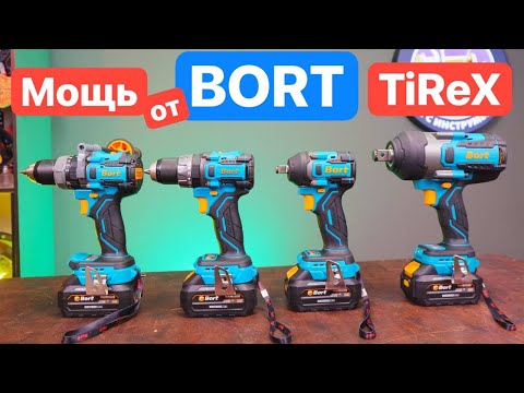 Видео: Мощь от BORT TiReX