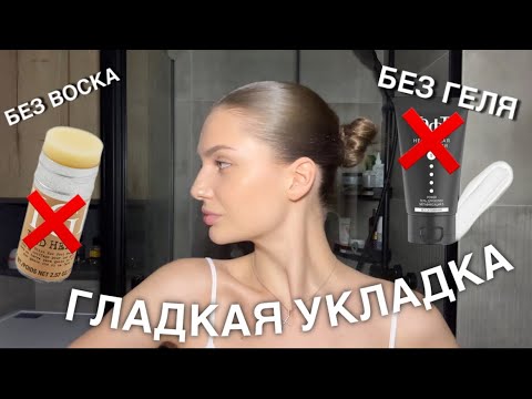 Видео: ГЛАДКАЯ УКЛАДКА без геля и без воска | домашняя укладка для здоровья кожи головы