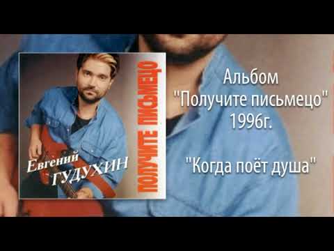 Видео: Евгений Гудухин, "Когда поёт душа"
