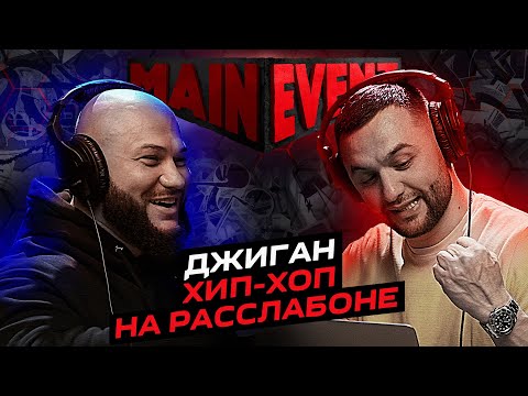 Видео: Джиган. Интервью НА РАССЛАБОНЕ. Main Event Podcast