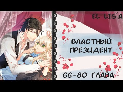 Видео: Озвучка манги | Властный президент | 66 - 80 глава