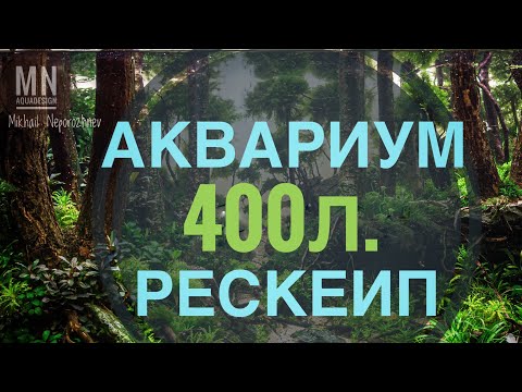 Видео: Аквариум 400 литров рескейп.