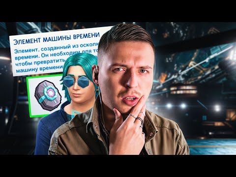 Видео: Я собрал машину времени в Симс 4