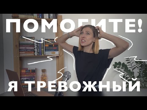 Видео: Как справляться с тревогой
