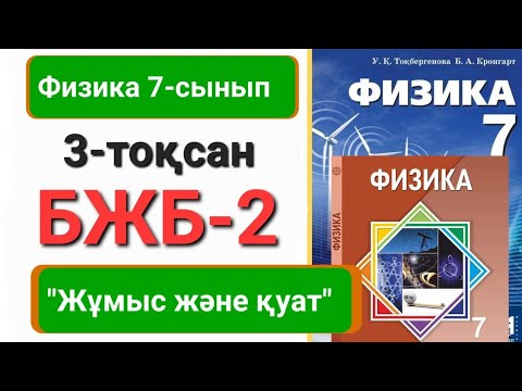 Видео: Физика 7 сынып 3 тоқсан бжб 2            "Жұмыс және қуат"