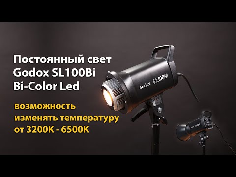 Видео: Обзор постоянного света Godox SL100Bi