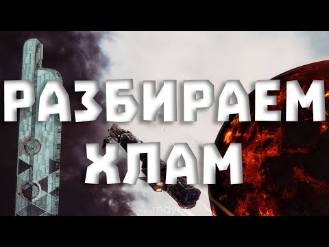 Видео: 🔥Разбираем хлам после ивента🔥| EVE online | !тг !донат