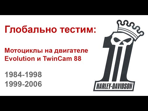 Видео: Глобальные тесты  Harley Davidson на двигателе Evolution vs TwinCam 88