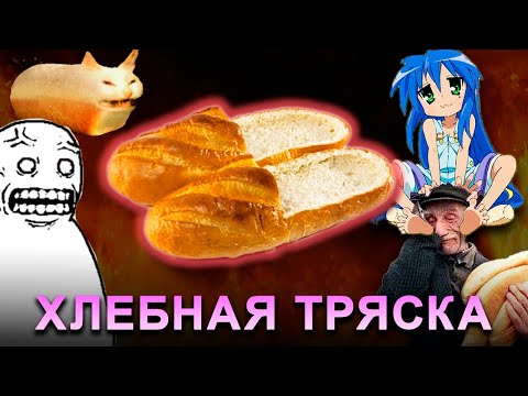 Видео: Как хлебные тапочки свели с ума пенсионеров