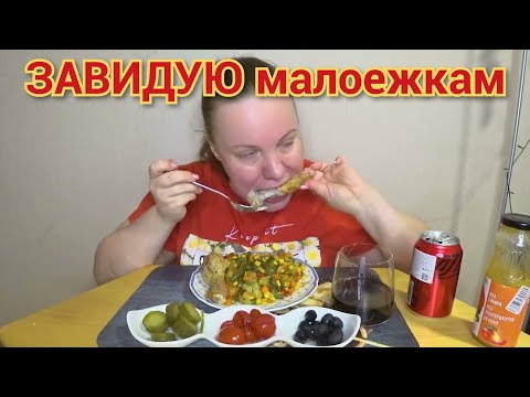 Видео: МУКБАНГ / завидую малоежшкам /курочка с овощами