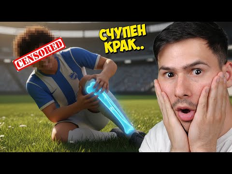 Видео: Първи мач срещу Барселона.. Счупиха ми крака 😭FC 26 Кариера Еп.2