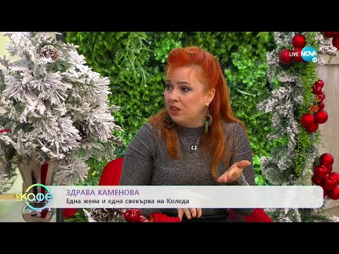 Видео: Здрава Каменова: Една жена и една свекърва на Коледа - „На кафе” (23.12.2022)