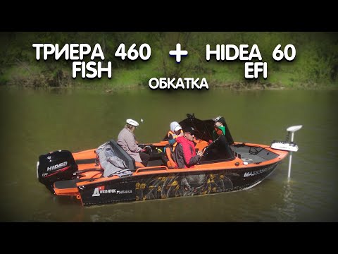 Видео: Триера 460 Fish и Hidea 60 EFI ОБКАТКА КОМПЛЕКТА