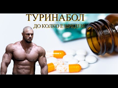 Видео: ТУРИНАБОЛЪТ Е ПОЧТИ БЕЗВРЕДЕН 🤔