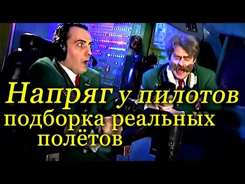 Видео: Напряг у пилотов.Реальные моменты полётов