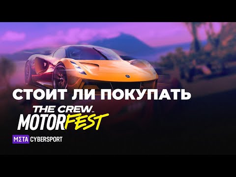 Видео: Стоит ли ПОКУПАТЬ The Crew Motorfest? | Обзор игры #thecrewmotorfest #thecrew #thecrew3