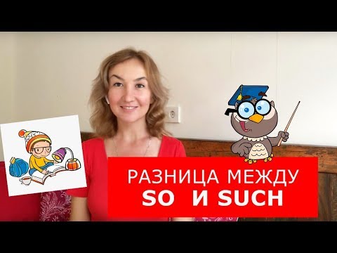 Видео: Разница между So и Such. Английский для путешествий