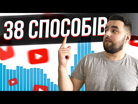 Видео: ВСІ СПОСОБИ ПРОСУВАННЯ НА YOUTUBE і їх ефективність! Бабай про Ютуб