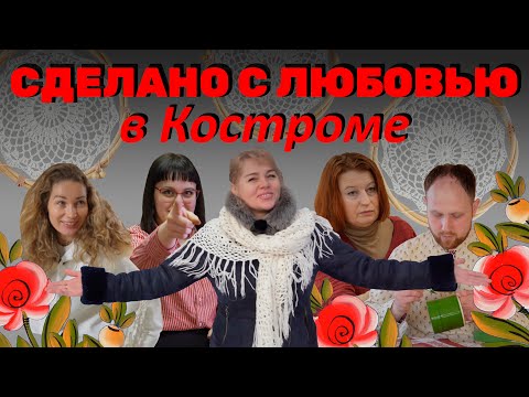 Видео: Сделано с любовью в Костроме. Про локальные бренды и ремесленников