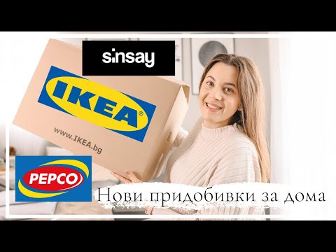 Видео: Нови придобивки за дома - Ikea, Pepco, Sinsay