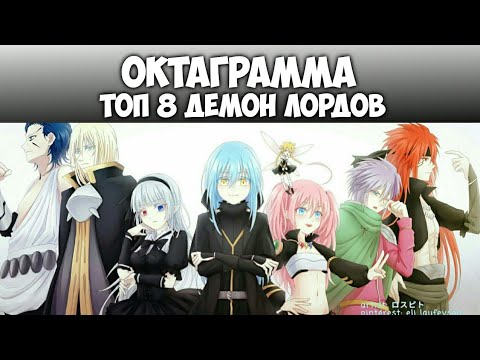 Видео: ОКТАГРАММА. ТОП 8 ДЕМОН ЛОРДОВ // О моем перерождении в слизь