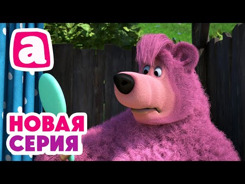 Видео: 🧼🧽 На страже чистоты 🧹🪣 Мыть или не мыть? 🫧🛁 ⬅️ Cмотрите новую серию | АНИМУЛЬТ