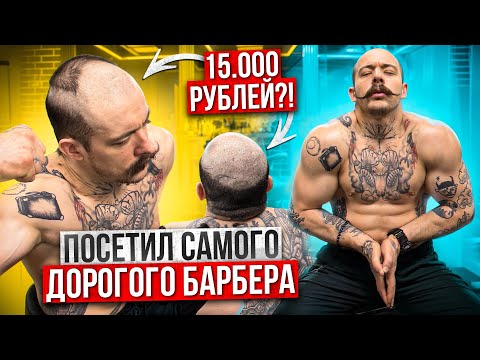 Видео: СТРИЖКА У САМОГО ДОРОГОГО БАРБЕРА СПБ?! 15 ТЫСЯЧ ЗА ЭТО?!