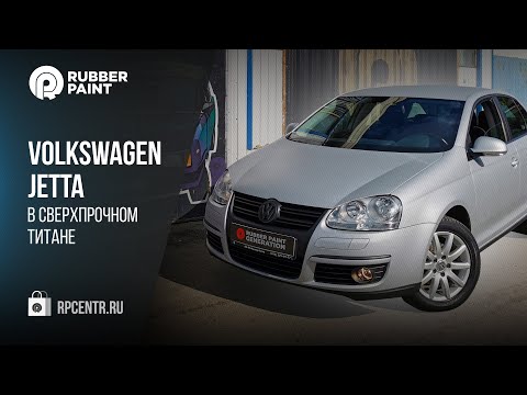 Видео: Спасение немца! Покраска в серебристый ТИТАН Volkswagen Jetta
