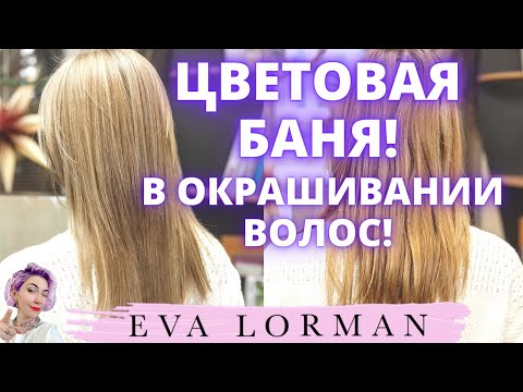 Видео: Цветовая Баня | Окрашивание волос | Тонирование волос | Ева Лорман