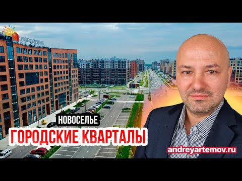 Видео: Новоселье - городские кварталы, ЖК Уютный, Дуэт и другие Новостройки Ленинградской области