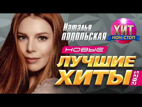 Видео: Наталья Подольская - Новые и Лучшие Хиты 2023